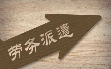 劳动派遣合同模板8篇