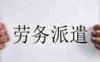 劳务派遣劳务合同书和劳动合同6篇