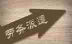 劳动派遣合同模板8篇