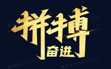 关于拼搏奋斗的演讲稿5篇