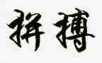 爱拼搏作文优质5篇