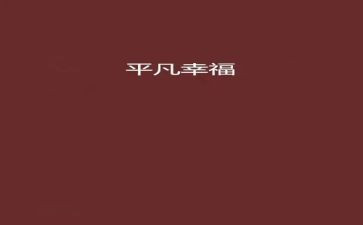 平凡人物的作文8篇