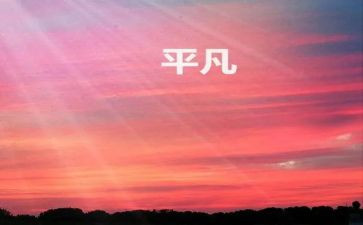 《平凡的人》作文8篇