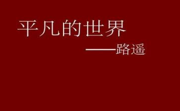 平凡中的伟大作文5篇