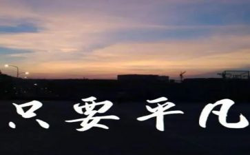 平凡类的作文优质7篇