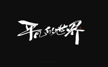 平凡成就伟大作文6篇