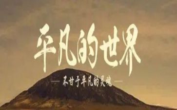 平凡的人读后感400字8篇