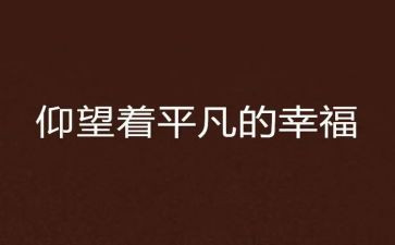 平凡的花作文600字6篇