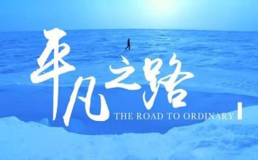 平凡类的作文精选8篇