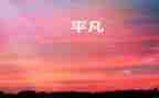 平凡也美丽作文6篇