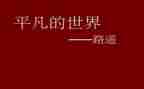 平凡中的伟大作文5篇