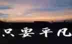 平凡类的作文优质7篇