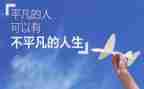 平凡至伟作文6篇