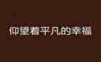 平凡的花作文600字6篇