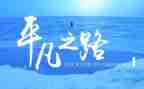写平凡的作文6篇