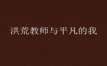 平凡的我作文800字5篇