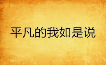 不平凡的我作文7篇