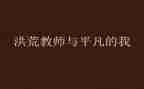平凡的我作文800字5篇