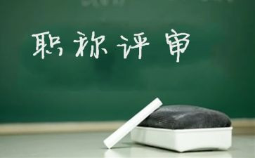 中学教师评高级职称述职报告5篇