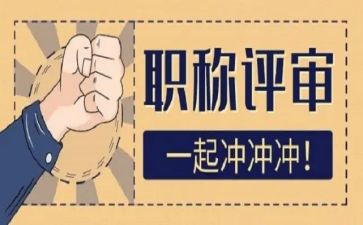 评高级职称的申请书6篇