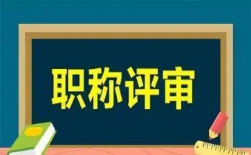 评高级工作总结7篇