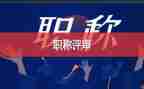 评高级技师工作总结5篇
