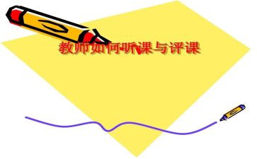 关于评课的心得体会8篇