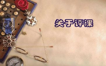 观课听课评课心得体会模板7篇