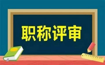 评审职称的个人述职报告8篇