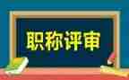评审职称的个人述职报告8篇