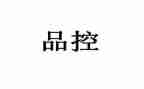 生产品控工作总结最新7篇