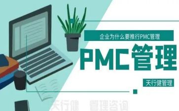 PMC的工作总结7篇