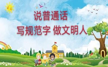 讲普通话的演讲稿优秀5篇