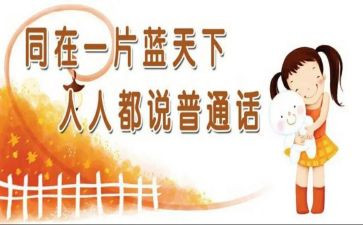 普通话培训员培训心得体会5篇