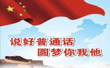 关于讲普通话的演讲稿模板5篇
