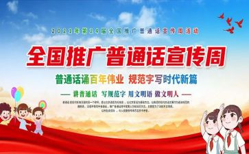 有关普通话的演讲稿5篇