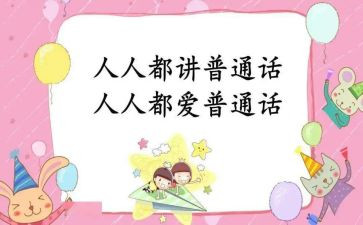 讲普通话的演讲稿最新7篇