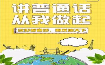 普通话主题演讲稿优质6篇