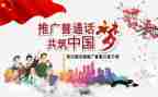 普通话为主题的演讲稿7篇