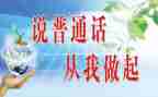 普通话的演讲稿5篇