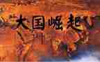 大国崛起12观后感最新7篇