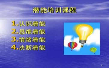 激发潜能的作文8篇
