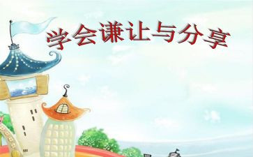 谦让作文7篇