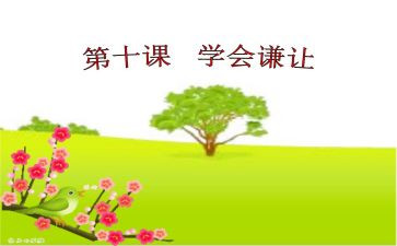 学会谦让的作文5篇