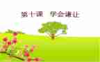 学会谦让的作文5篇