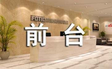 公司行政前台工作总结通用7篇