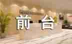 公司行政前台工作总结通用7篇