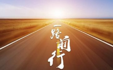 作文前行600字5篇