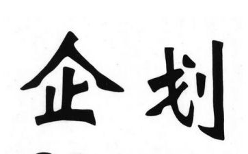 企划部年终总结通用8篇