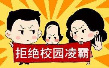 防校园欺凌安全教育讲话稿5篇